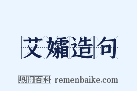 艾孀造句是什么意思的图片